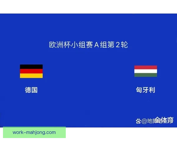 德国队欧洲杯揭幕战强势开局5比1大胜苏格兰展现冠军实力