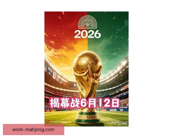 2026世界杯官方发布全新决赛海报样图展示视觉艺术魅力和赛事盛况
